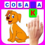 Учимся читать по слогам Mod Apk 26_09_2024 (буквы)